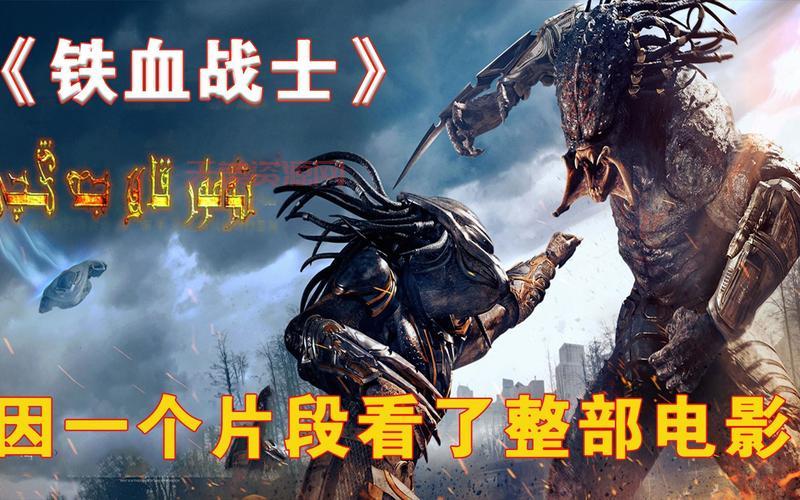 新铁血战士值得看吗？这些看点不容错过啊！