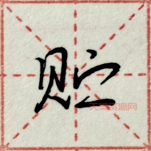 贝字旁的字有什么？这些常见汉字你都认识吗？