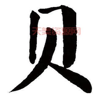 贝字旁的字有什么？这些常见汉字你都认识吗？