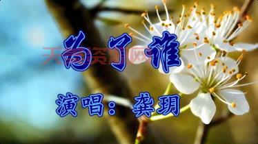 当年超火的为了谁原唱到底是谁？很少人知道！