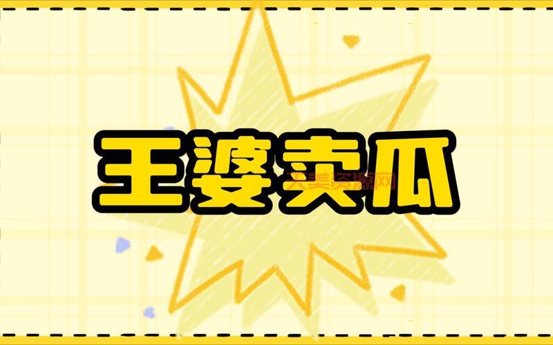 王婆卖瓜中的王婆是男的还是女的？答案来了！