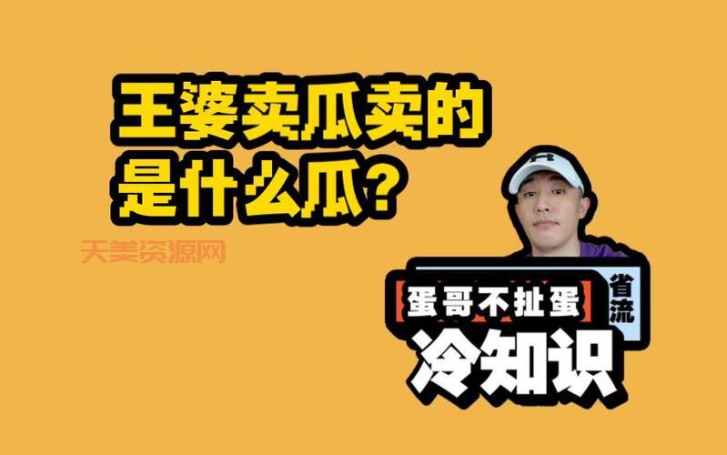 王婆卖瓜中的王婆是男的还是女的？答案来了！