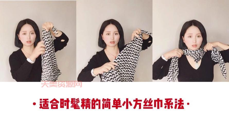 小方丝巾的系法大全，看完这篇你也会了！