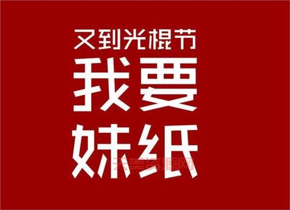 光棍节怎么过才有趣？这几种过法让你不孤单！