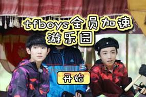 tfboys小游戏有哪些？这几款游戏值得一玩！