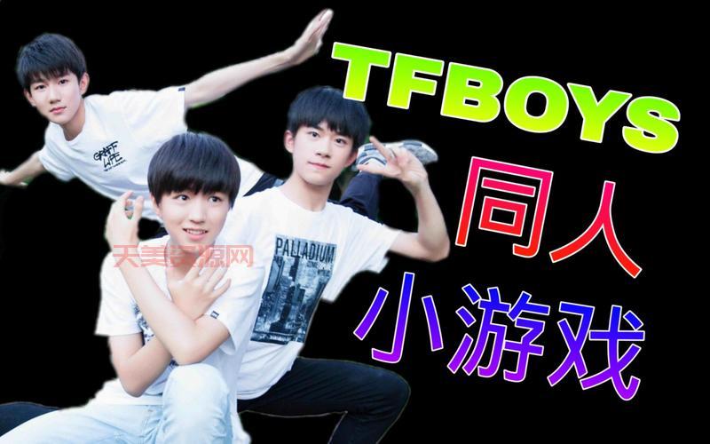 tfboys小游戏有哪些？这几款游戏值得一玩！