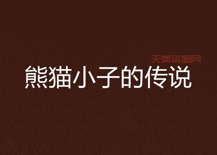 熊猫传说的故事是真的吗？带你了解背后的真相！