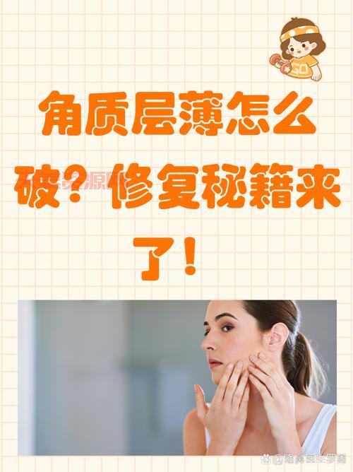 面部角质层薄怎么办？这些方法帮你轻松搞定！