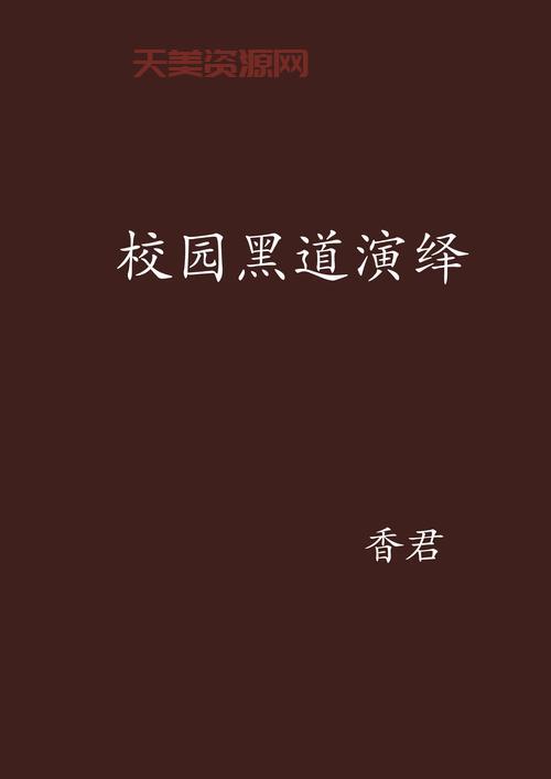 黑道学生与校花的设定，为啥这么受欢迎？