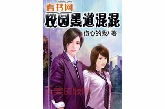 黑道学生与校花的设定，为啥这么受欢迎？