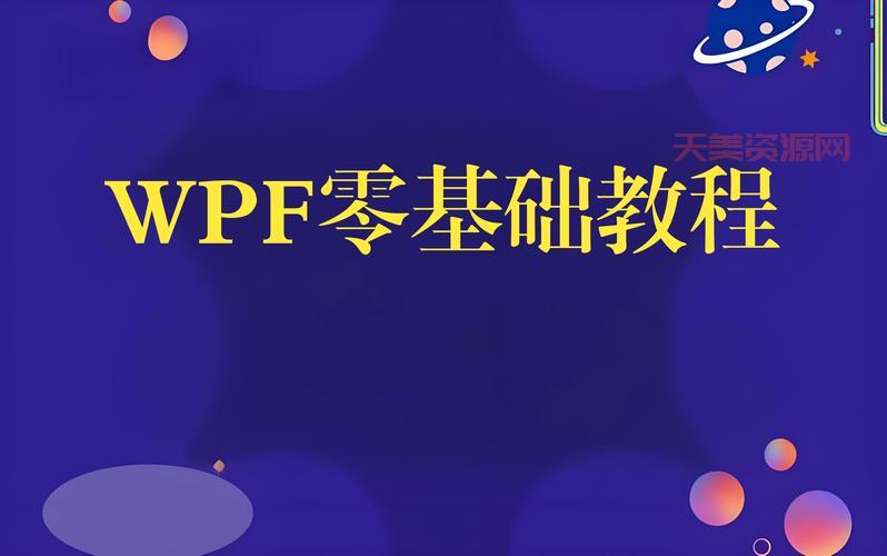 wpf怎么学？零基础快速上手教程分享！