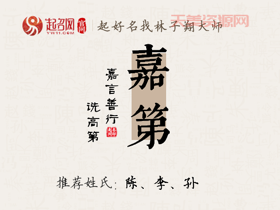 嘉字五行属什么？起名用嘉字好不好？