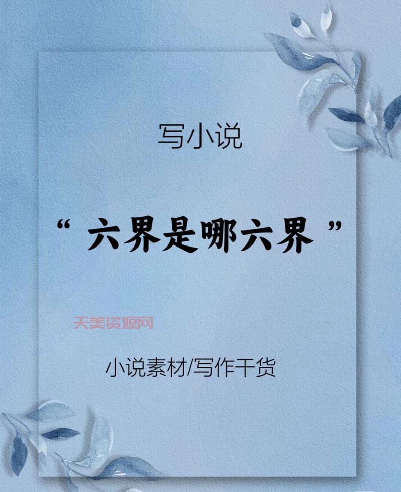 六界是哪六界？这篇文章给你讲明白！