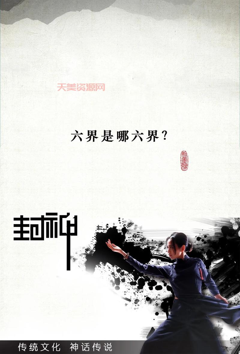 六界是哪六界？这篇文章给你讲明白！