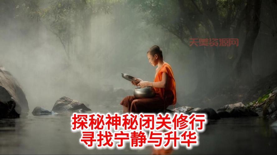闭关修行是什么意思？这篇文章让你恍然大悟！