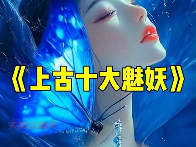 仙魅是什么？看完这篇介绍你就全明白了！