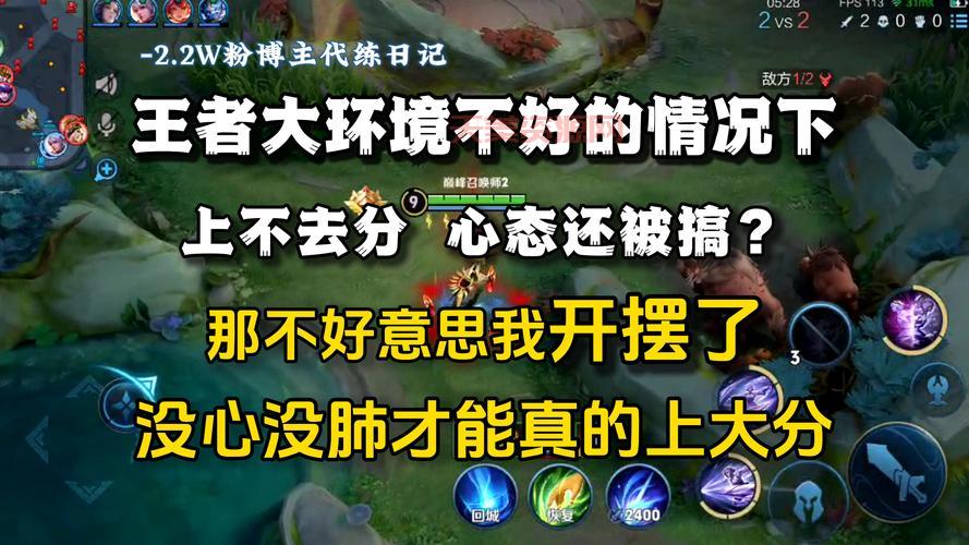 想上王者之巅？这几个技巧让你轻松Carry全场！