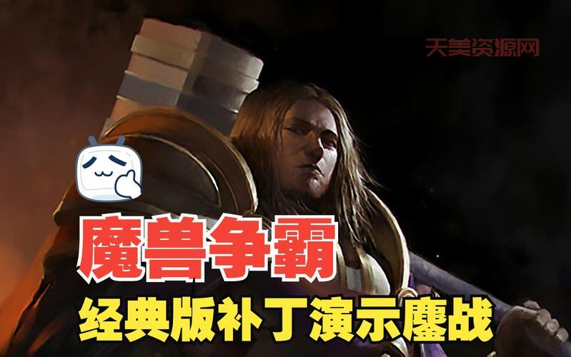 魔兽争霸124补丁好用吗？玩家真实体验分享！