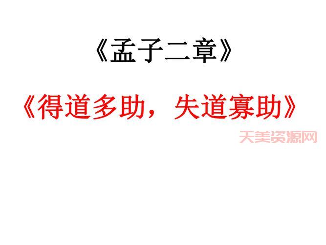 想知道得道多助失道寡助啥意思？看这就行！