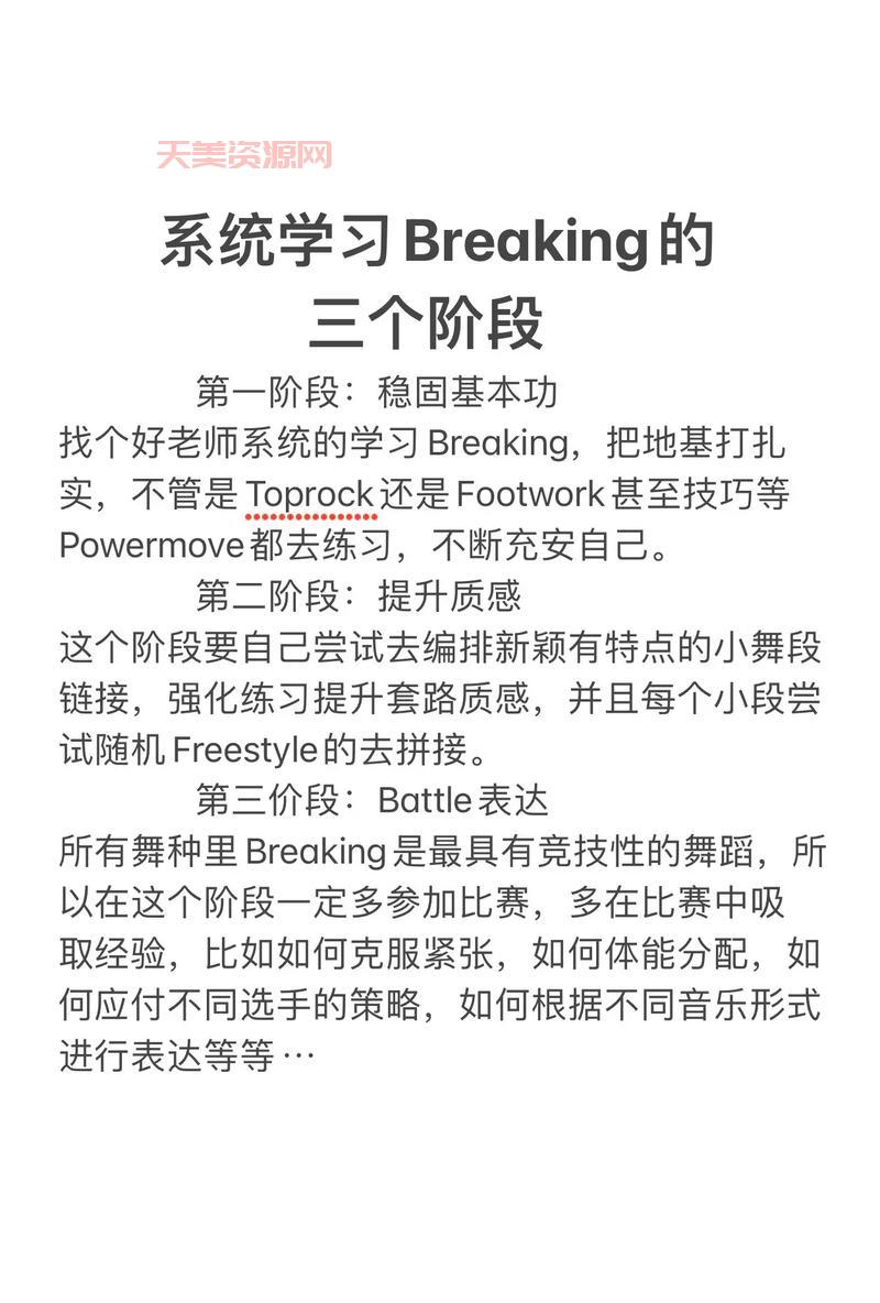 breaking斗舞怎么学？新手入门必看技巧！