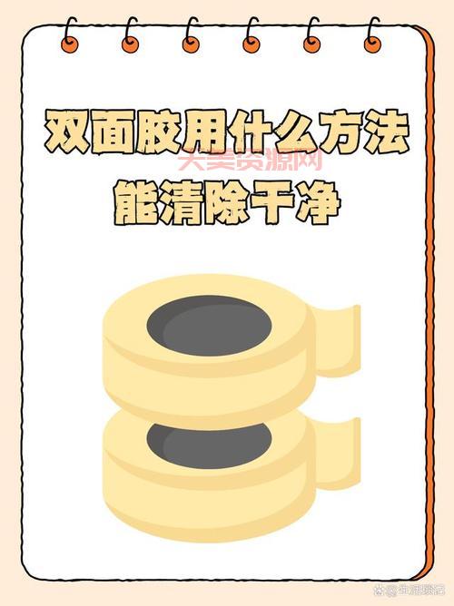 双面胶怎么快速清除？教你几个小妙招轻松搞定！