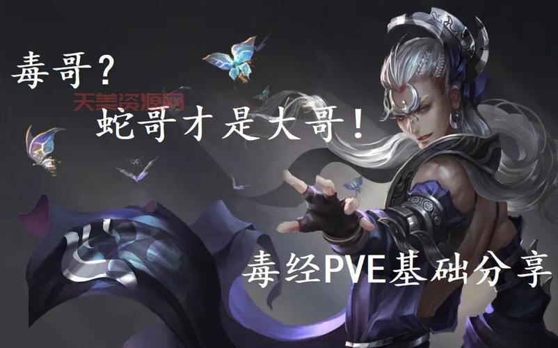 剑网3五毒新手选哪个分支？毒经和补天诀分析！