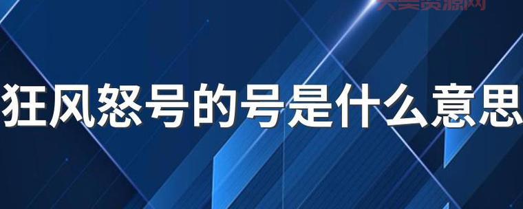 狂风怒号的意思解释，小学生也能看懂的解读！