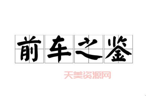后车之师与前车之鉴有啥关系？一篇文章讲清楚！