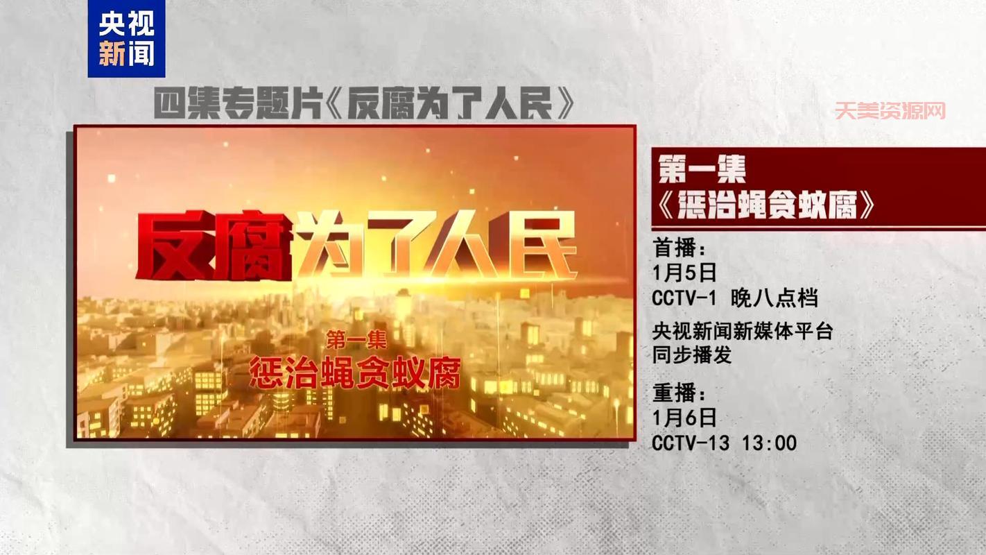 制度反腐怎么搞？这些年反腐倡廉的那些事儿！