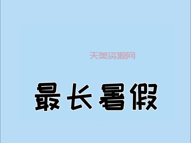 暑假比寒假长很多，你知道为什么吗？看完就懂了！