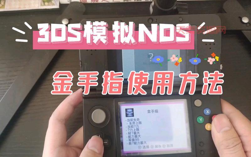 nds模拟器26金手指怎么用？详细教程一看就懂！