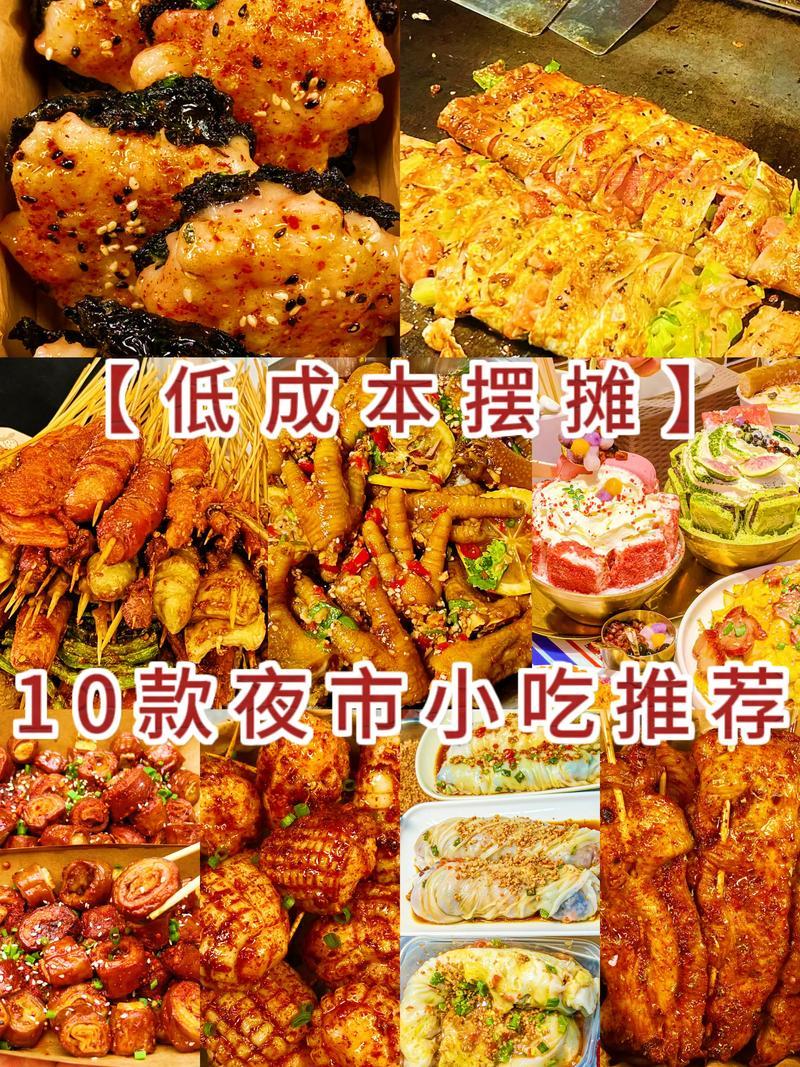 夜市卖什么最受欢迎？这几种小吃让你赚翻天！
