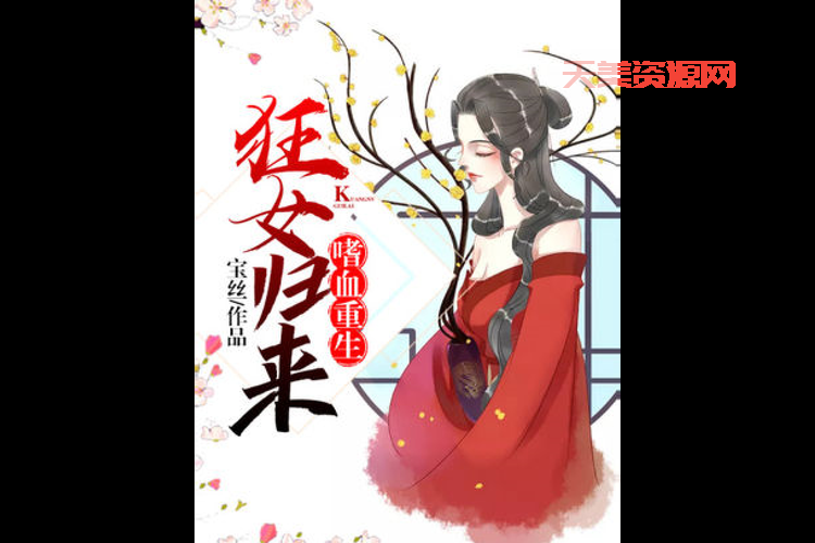 嗜血相公穿越妻火爆全网！剧情设定太吸引人了！