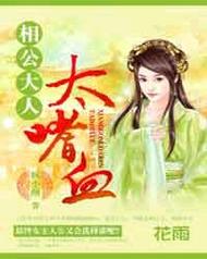 嗜血相公穿越妻火爆全网！剧情设定太吸引人了！