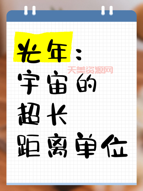 光年是什么的单位？一篇文章让你秒懂天文距离！