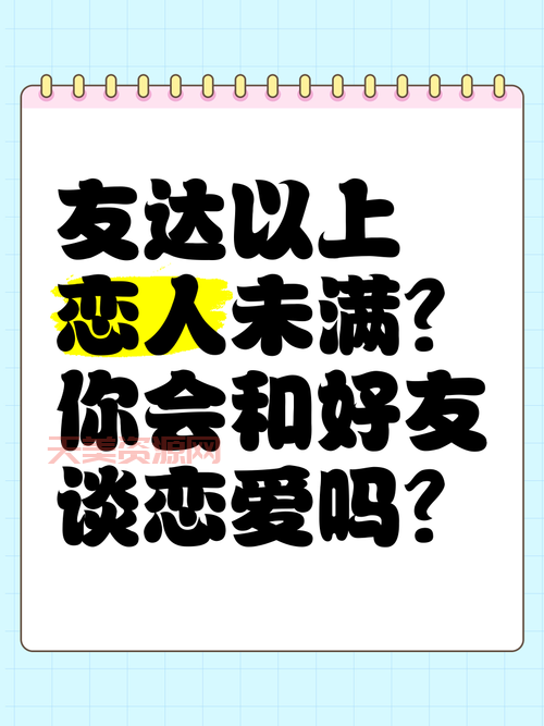 恋人未满什么意思？一句话读懂“友达以上”！