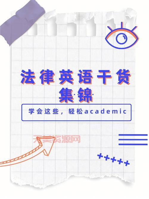 法律英语学习技巧有哪些？看完这篇就懂了！
