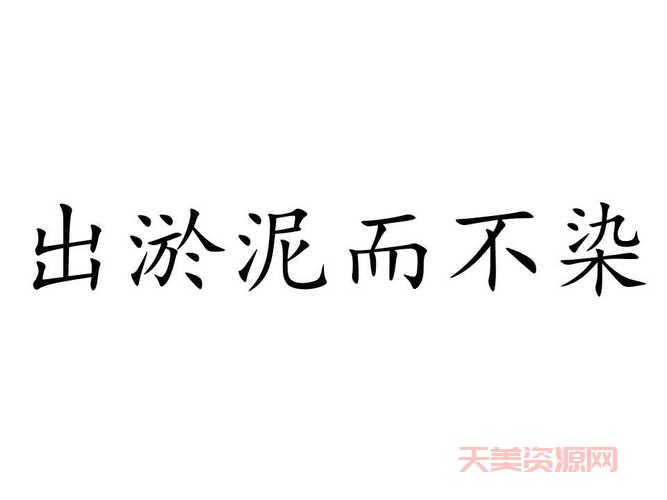 出淤泥而不染下一句揭秘，这句名言的完整版本！