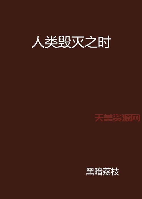毁灭之日是什么？这篇文章让你一次看个明白！