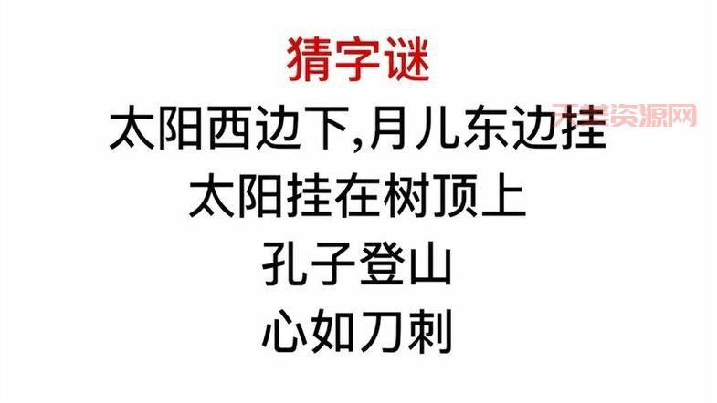 孔子登山打一字是什么字？这个字谜的答案是…