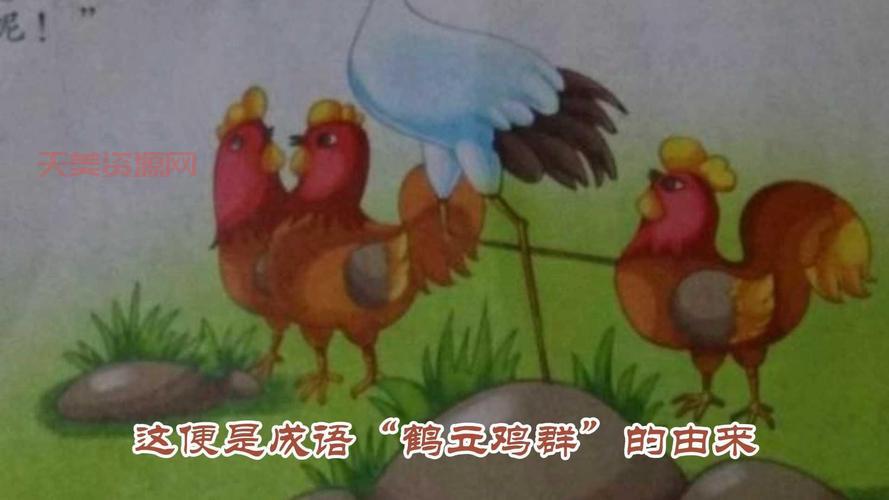 鹤立鸡群的主人公是谁？小学课本就学过啦！