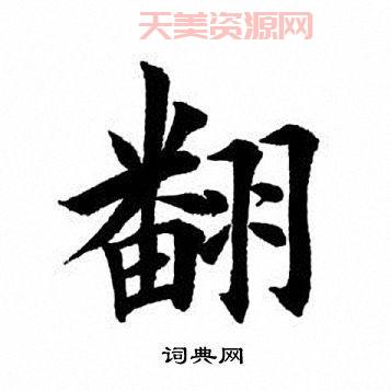 翻的部首是什么？这个字原来这样读和写！
