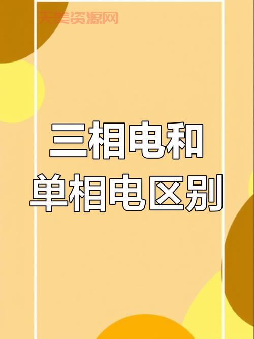 三相交流电和单相电的区别？看完不再傻傻分不清！