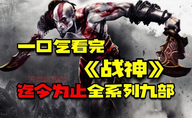 战神1解说：完美通关攻略，奎爷之路不再迷茫！