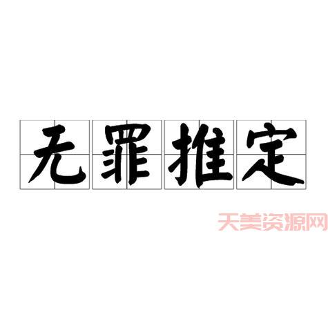 无罪推定原则怎么应用？一文看懂它在法律中的实际作用。