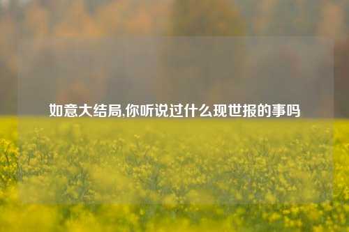 如意大结局,你听说过什么现世报的事吗