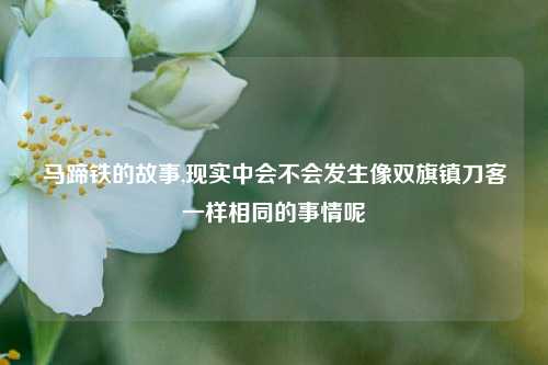 马蹄铁的故事,现实中会不会发生像双旗镇刀客一样相同的事情呢
