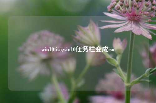 win10 iso,win10任务栏变成iso