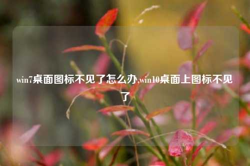 win7桌面图标不见了怎么办,win10桌面上图标不见了