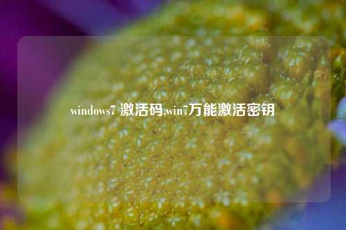 windows7 激活码,win7万能激活密钥